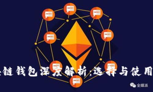 区块链钱包深度解析：选择与使用指南