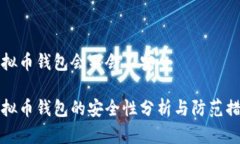 虚拟币钱包会不会不安全