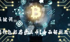 思考和关键词: 以太坊钱包