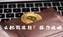 USDT钱包怎么把钱冻结? 操