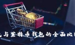 : 比特币钱包与莱特币钱包