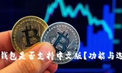 以太坊钱包是否支持中文
