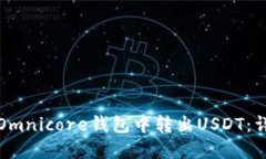 如何在Omnicore钱包中转出