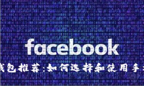 手机比特币钱包推荐：如何选择和使用手机比特币钱包