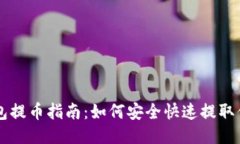 比特币钱包提币指南：如