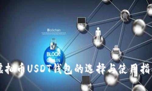 虚拟币USDT钱包的选择与使用指南