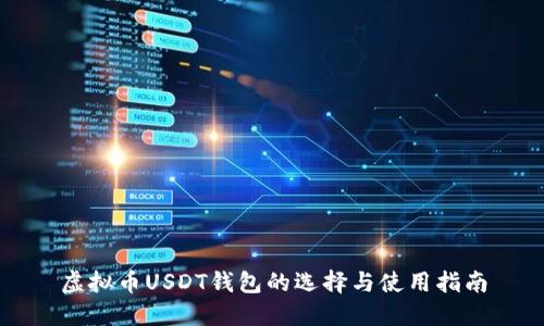 虚拟币USDT钱包的选择与使用指南