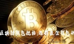 全面解析区块链钱包规格
