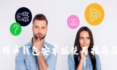 Paxful比特币钱包安卓版使