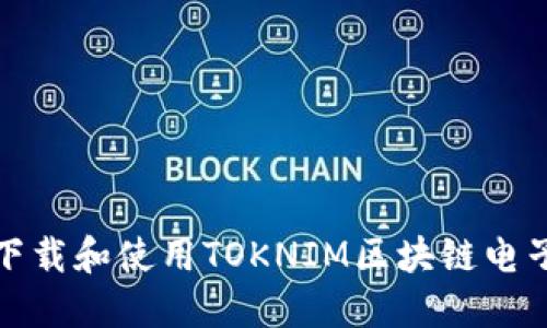 如何下载和使用TOKNIM区块链电子钱包