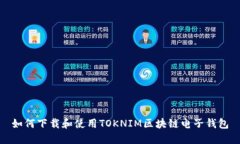 如何下载和使用TOKNIM区块