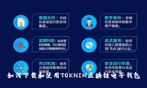 如何下载和使用TOKNIM区块链电子钱包