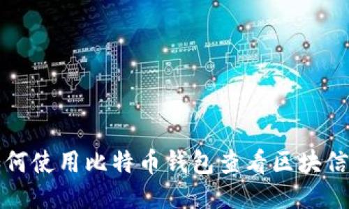如何使用比特币钱包查看区块信息