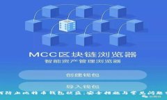 如何防止比特币钱包被盗