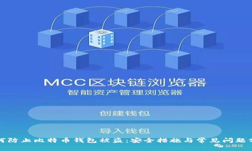 如何防止比特币钱包被盗：安全措施与常见问题分析