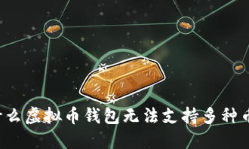 为什么虚拟币钱包无法支持多种币种？