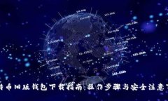 比特币旧版钱包下载指南