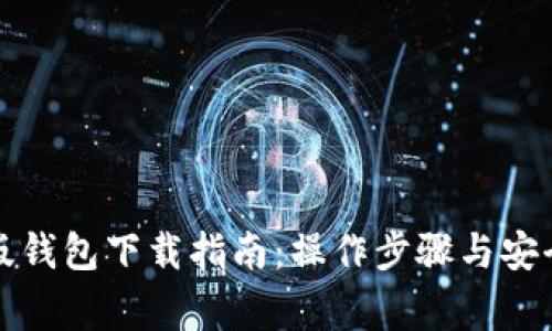 比特币旧版钱包下载指南：操作步骤与安全注意事项