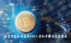 波宝钱包如何添加USDT：详