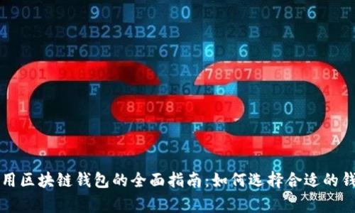 常用区块链钱包的全面指南：如何选择合适的钱包