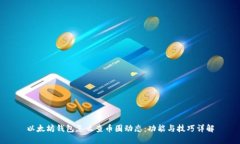 以太坊钱包怎么查币圈动