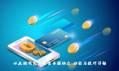 以太坊钱包怎么查币圈动态：功能与技巧详解