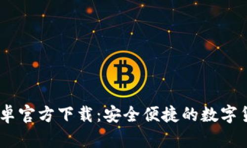 USDT钱包安卓官方下载：安全便捷的数字货币管理工具