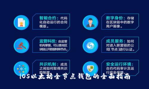 iOS以太坊全节点钱包的全面指南