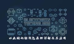 以太坊的轻钱包原理详解