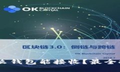USDT用什么钱包能接收？最