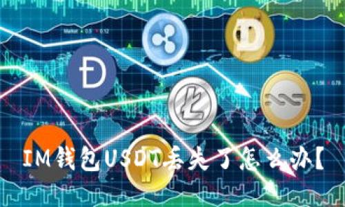 IM钱包USDT丢失了怎么办？