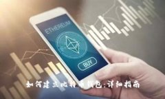 如何建立比特币钱包：详