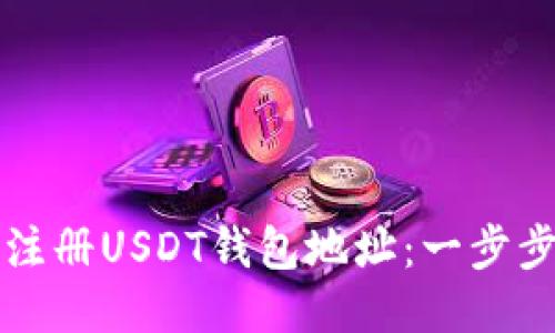 如何注册USDT钱包地址：一步步指南