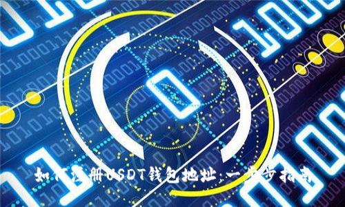 如何注册USDT钱包地址：一步步指南