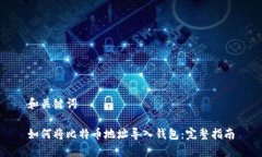 和关键词如何将比特币地