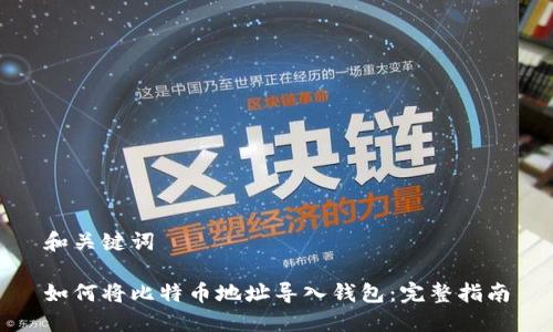 和关键词

如何将比特币地址导入钱包：完整指南