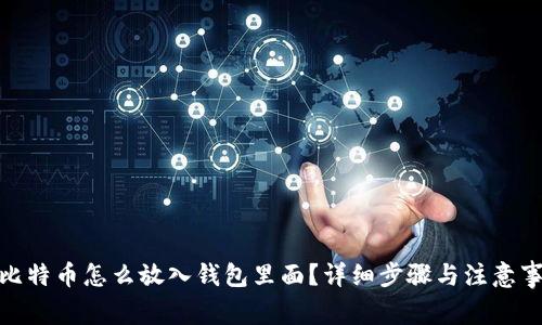: 比特币怎么放入钱包里面？详细步骤与注意事项