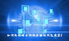 如何选择适合你的区块链