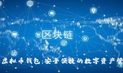 墨西哥虚拟币钱包：安全