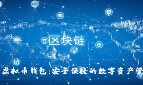 墨西哥虚拟币钱包：安全便捷的数字资产管理选择