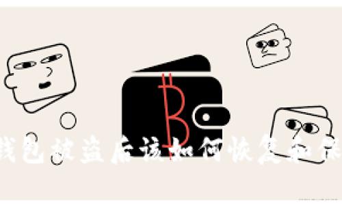 比特币钱包被盗后该如何恢复和保护资产？