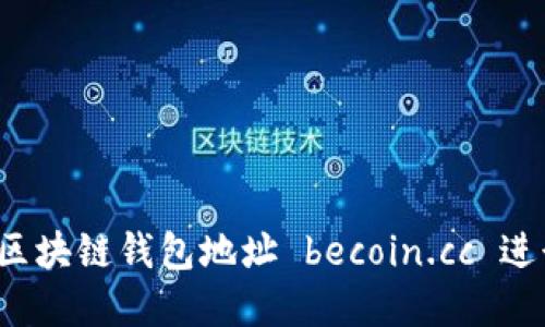 如何使用比亿币区块链钱包地址 becoin.cc 进行安全加密交易？