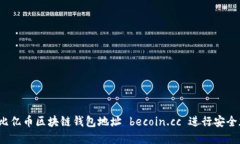 如何使用比亿币区块链钱