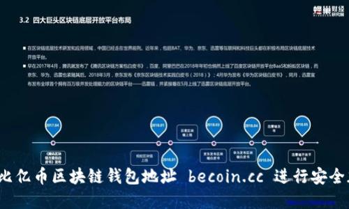 如何使用比亿币区块链钱包地址 becoin.cc 进行安全加密交易？