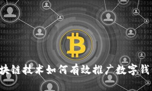 区块链技术如何有效推广数字钱包？