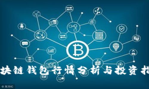 区块链钱包行情分析与投资指南
