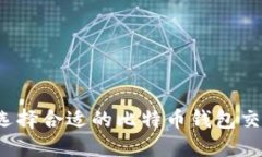 如何选择合适的比特币钱