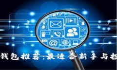 虚拟币电子钱包推荐：最