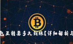 比特币钱包互转要多久到