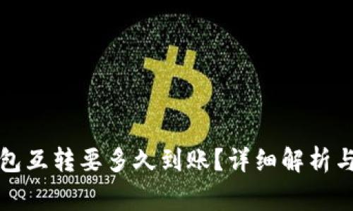 比特币钱包互转要多久到账？详细解析与注意事项